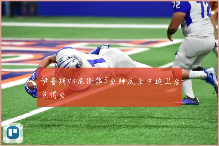 伊普斯vs尼斯第5分钟反击中边卫后点得分