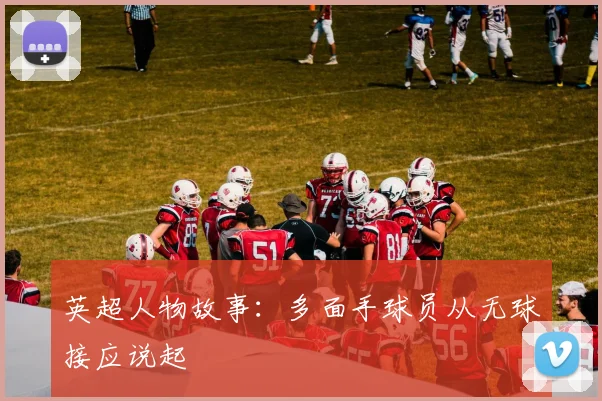 英超人物故事:多面手球员从无球接应说起