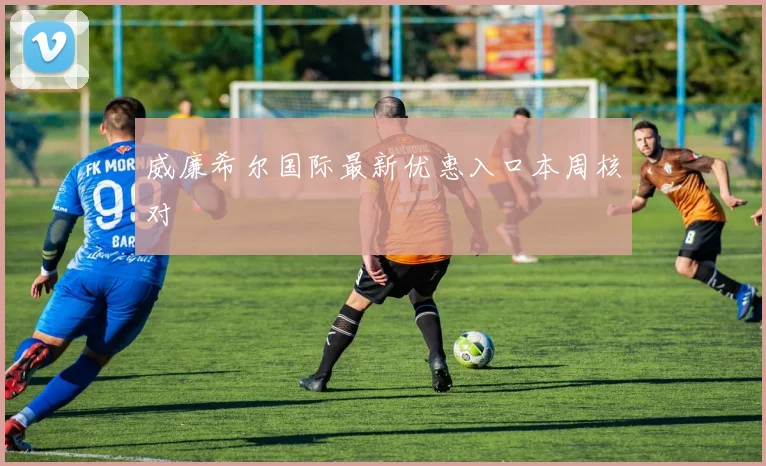 威廉希尔国际最新优惠入口本周核对