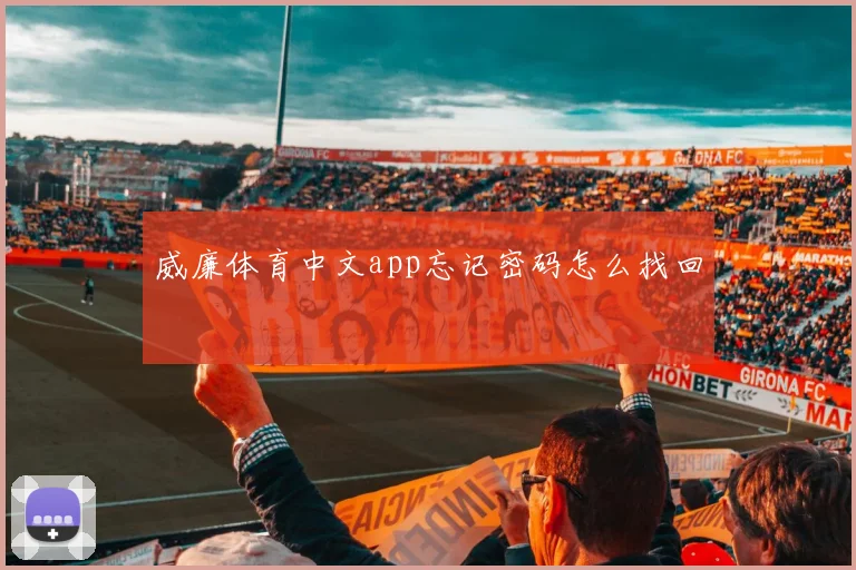 威廉体育中文app忘记密码怎么找回