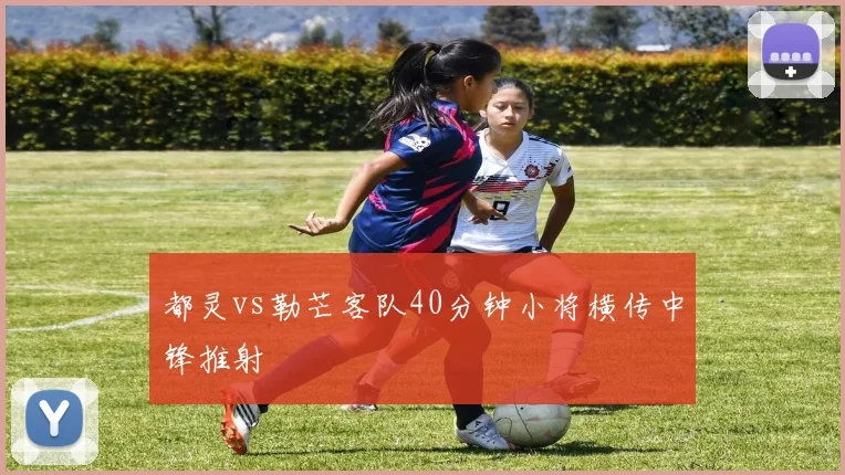 都灵vs勒芒客队40分钟小将横传中锋推射