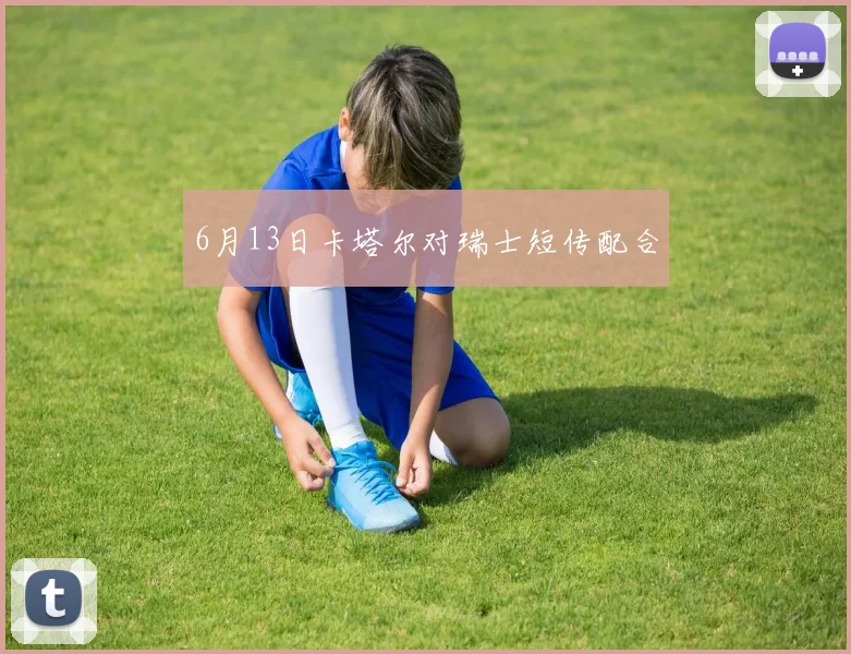 6月13日卡塔尔对瑞士短传配合