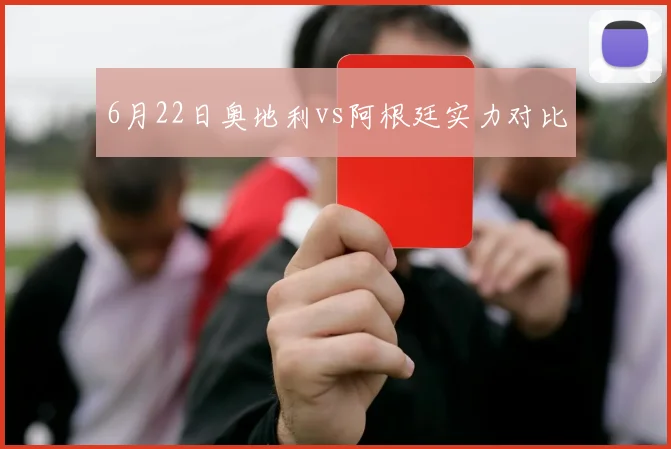 6月22日奥地利vs阿根廷实力对比