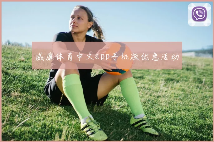 威廉体育中文app手机版优惠活动